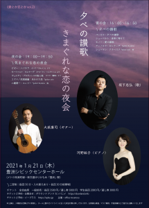 坂下忠弘（歌）大萩康司（ギター）河野紘子（ピアノ）によるトリオコンサート