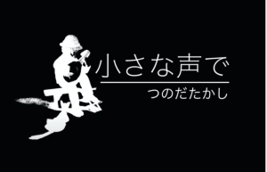 つのだたかしvideo シリーズ「小さな声で」