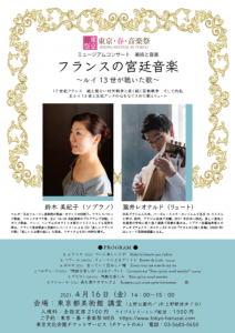 4月16日（金）東京・春・音楽祭：鈴木美紀子・瀧井レオナルド公演