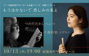 大森彩加・つのだたかし「もう泣かないで悲しみの泉よ」