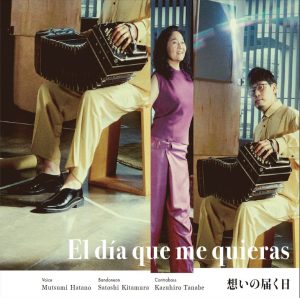 波多野睦美CD「想いの届く日」7月26日（火） 取扱開始