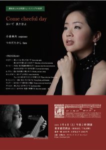 小倉麻矢・つのだたかし　リュートソングコンサート