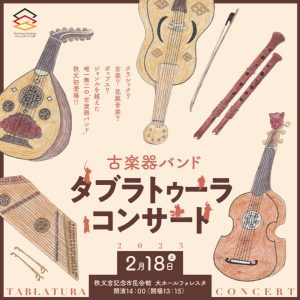 タブラトゥーラ秩父公演　ゲスト：岩川光（ケーナ）