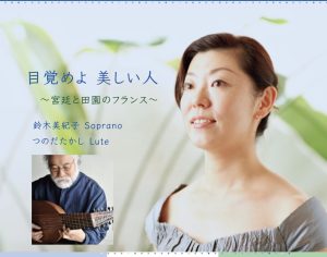 鈴木美紀子・つのだたかし「目覚めよ 美しい人」