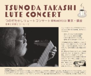 10月につのだたかしリュートコンサート＠MAMEHICO銀座