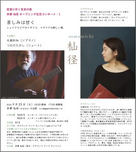 大森彩加・つのだたかしコンサート＠茶寮 杣径（輪島）