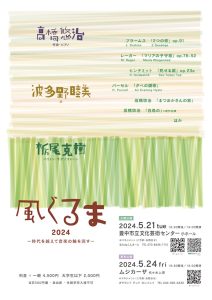 「風ぐるま2024」東京公演　販売終了　