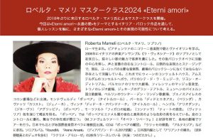 ロベルタ・マメリ声楽マスタークラス