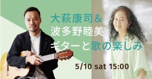 大萩康司＆波多野睦美〜ギターと歌の楽しみ（チケット販売終了）
