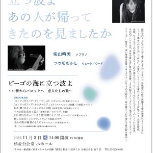 <center>2025年11月5日（水）<br>14:00開演<br>ビーゴの海に立つ波よ</center>