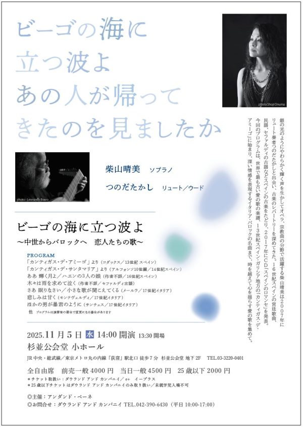 <center>2025年11月5日（水）<br>14:00開演<br>ビーゴの海に立つ波よ</center>